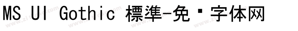 MS UI Gothic 標準字体转换